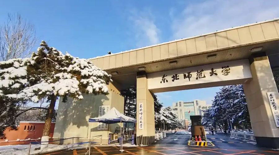 东北师范大学