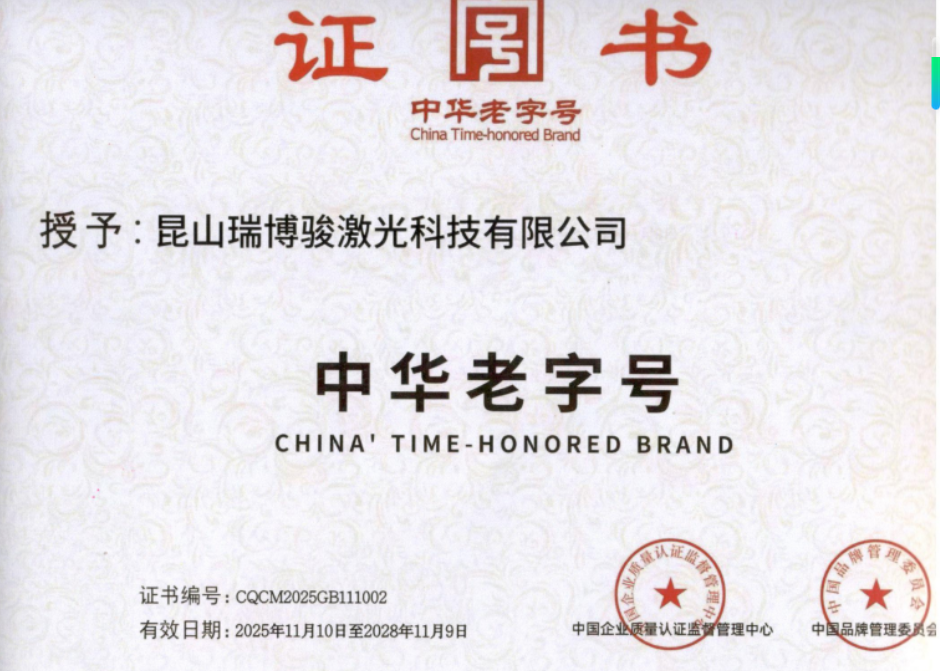 瑞博骏集团母公司申请瑞博骏品牌成为中华老字号