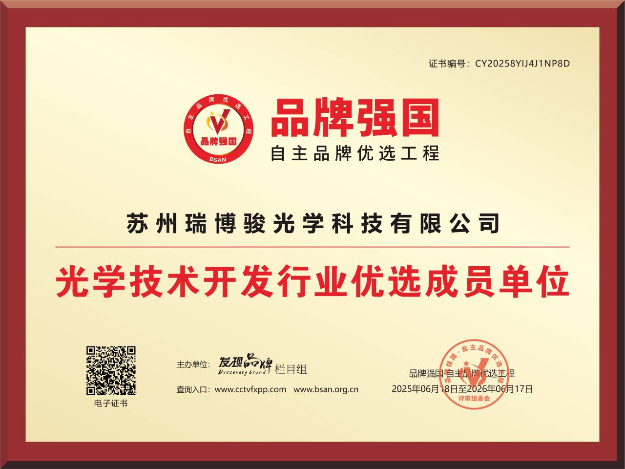 “瑞博骏”入选品牌强国优选工程成员单位