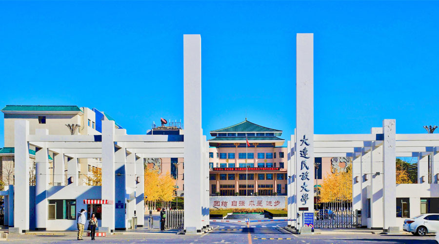 大连民族大学